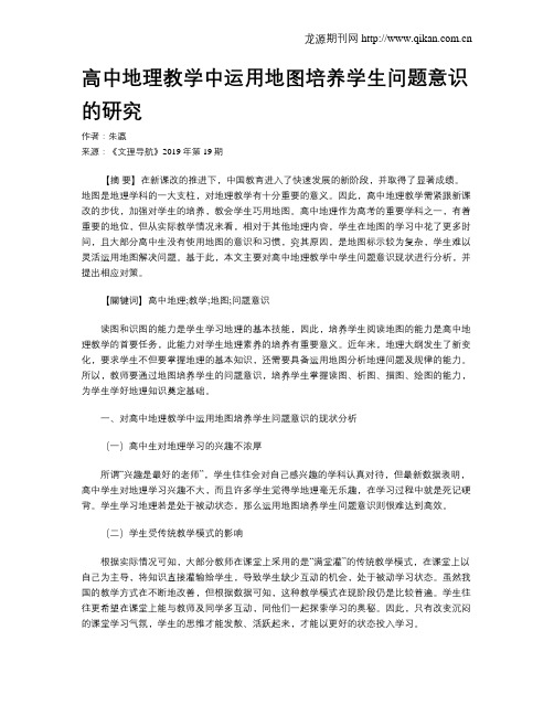 高中地理教学中运用地图培养学生问题意识的研究