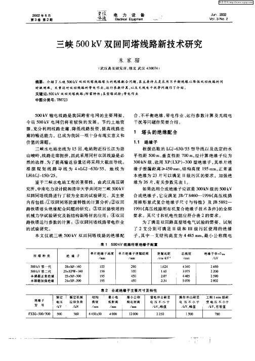 三峡500kV双回同塔线路新技术研究