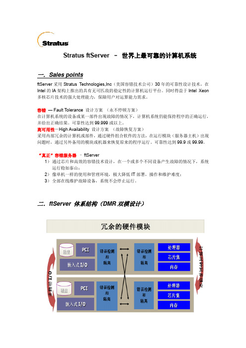 Stratus (美国容错)ftServer -“最可靠的计算机系统”