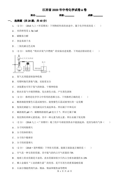 江西省2020年中考化学试卷A卷