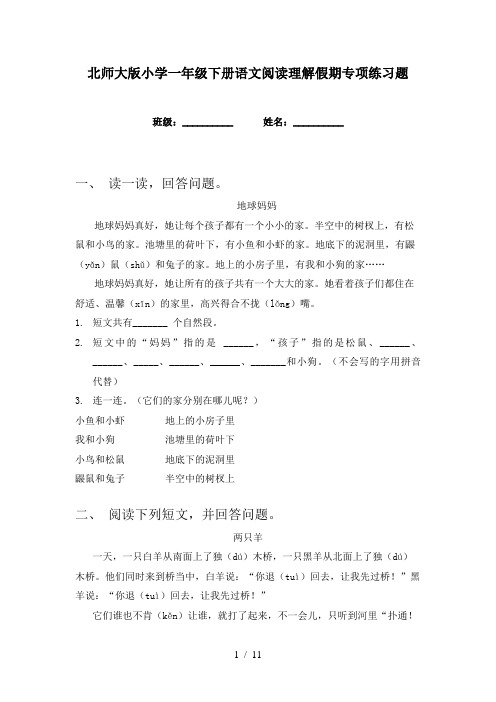 北师大版小学一年级下册语文阅读理解假期专项练习题