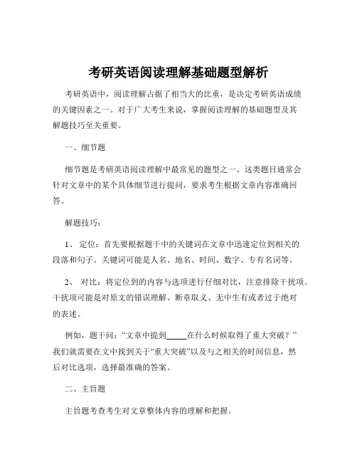 考研英语阅读理解基础题型解析