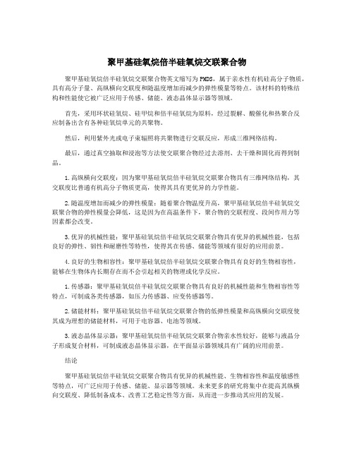 聚甲基硅氧烷倍半硅氧烷交联聚合物