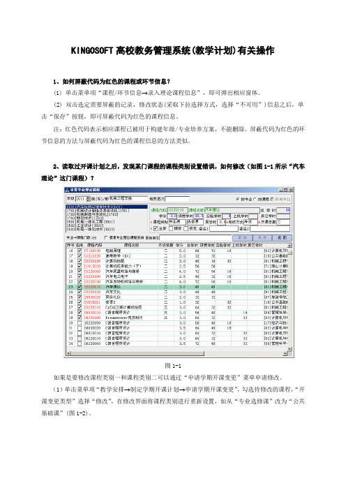 《KINGOSOFT高校教务管理系统(教学计划)有关操作》