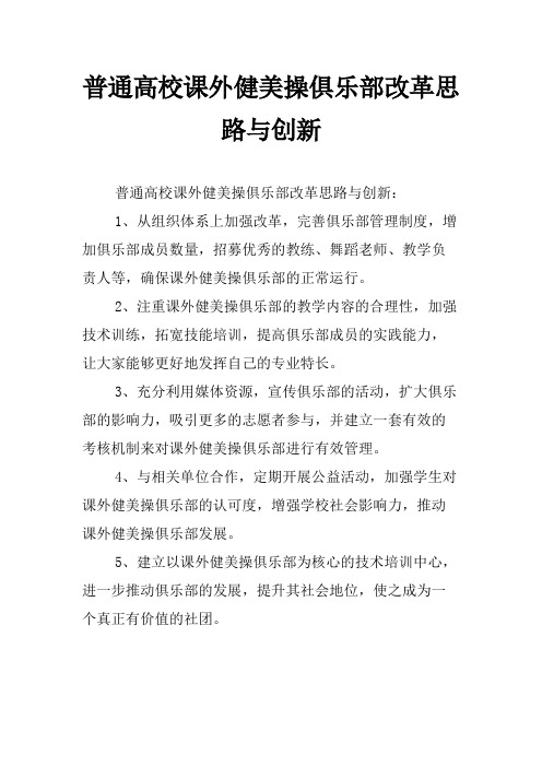 普通高校课外健美操俱乐部改革思路与创新