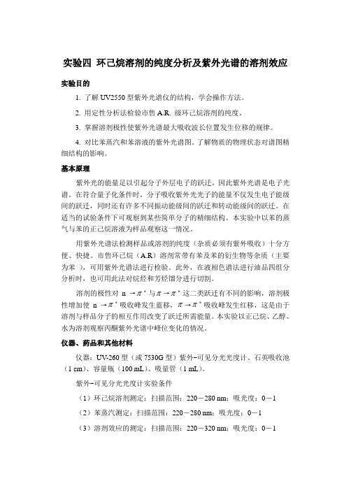 实验四 环己烷溶剂的纯度分析及紫外光谱的溶剂效应