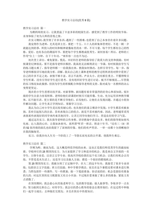 教学实习总结(优秀8篇)