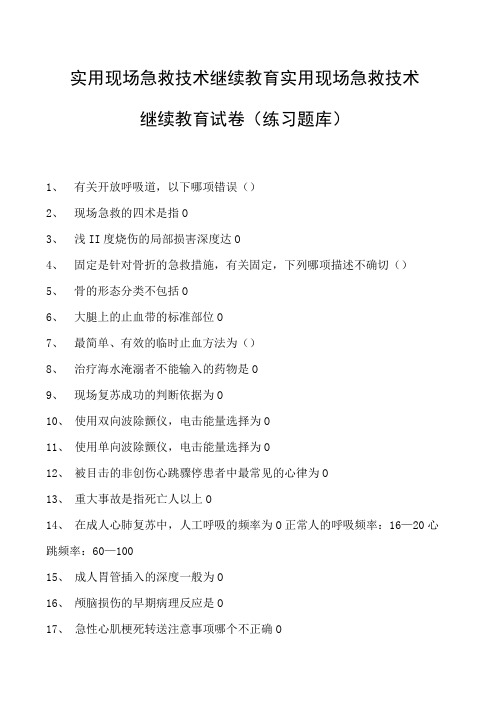 实用现场急救技术继续教育实用现场急救技术继续教育试卷(练习题库)