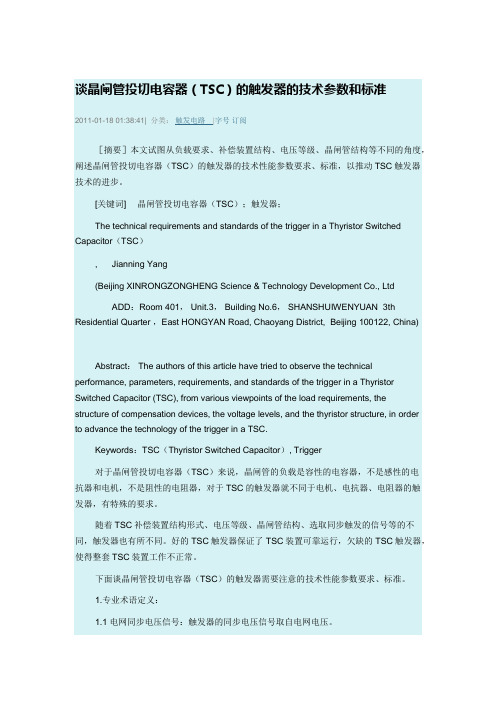 谈晶闸管投切电容器(TSC)的触发器的技术参数和标准