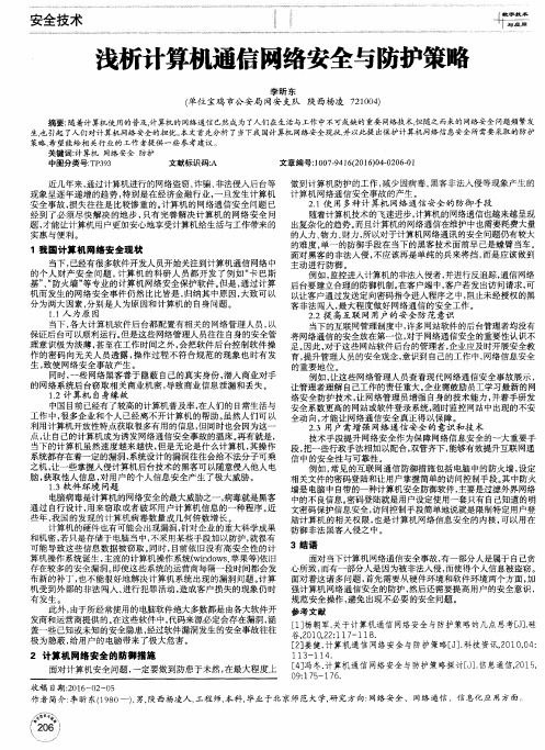 浅析计算机通信网络安全与防护策略