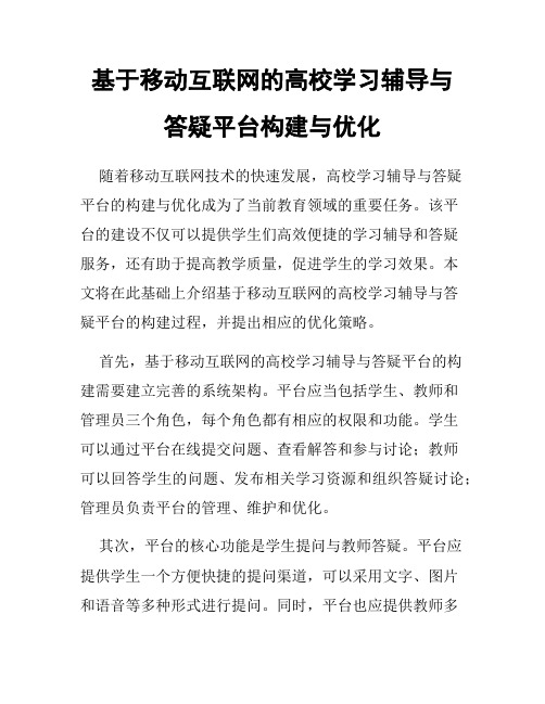 基于移动互联网的高校学习辅导与答疑平台构建与优化