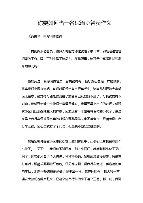 你要如何当一名综治协管员作文