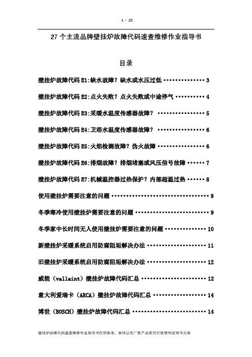 27个主流品牌壁挂炉故障代码速查维修作业指导书