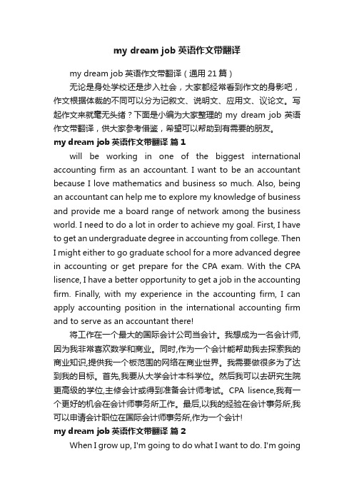 mydreamjob英语作文带翻译(通用21篇)