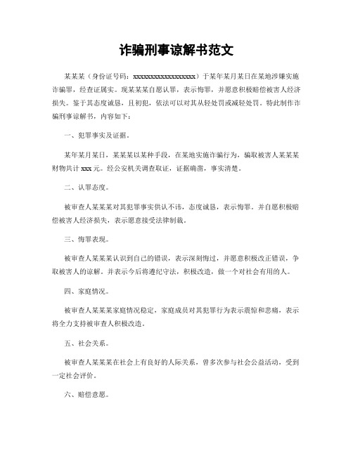 诈骗刑事谅解书范文