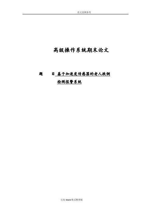 基于加速度传感器的老人跌倒检测系统设计