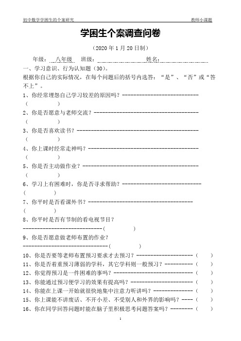 【调查问卷】初中数学学困生个案调查问卷