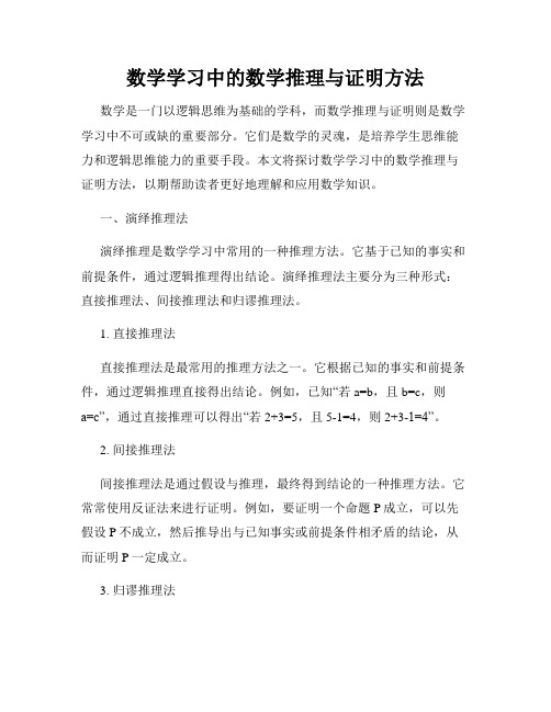 数学学习中的数学推理与证明方法