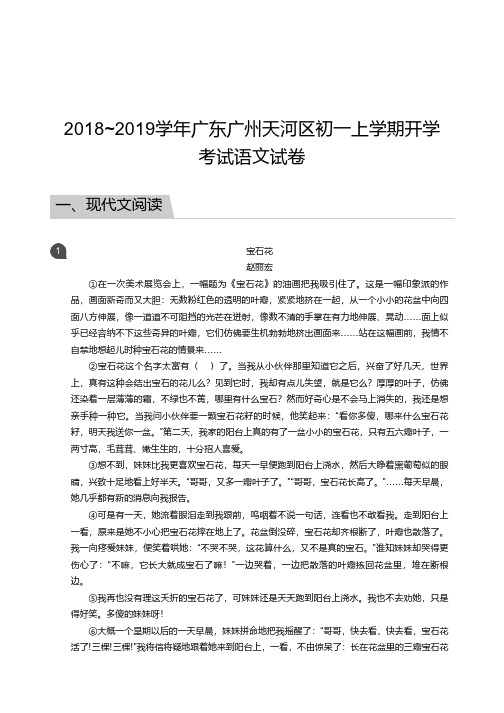 2018_2019学年广东广州天河区初一上学期开学考试语文试卷答案