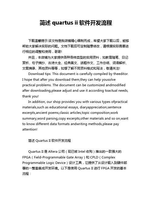 简述quartus ii软件开发流程