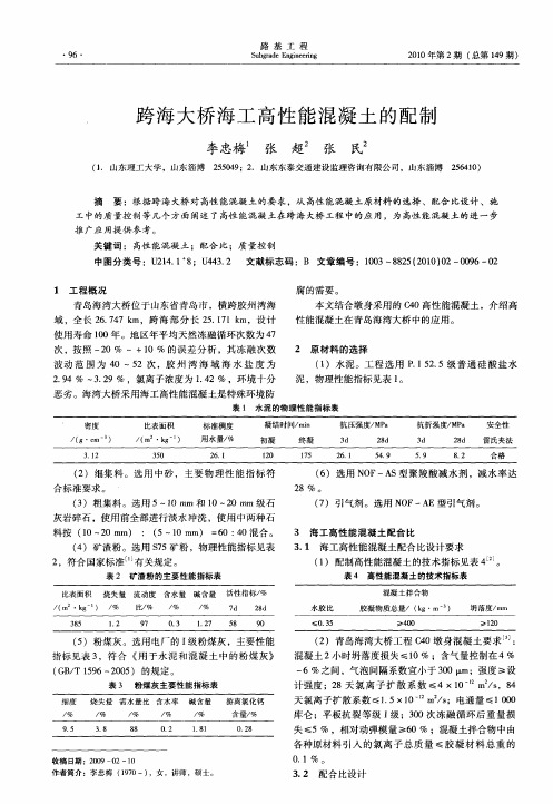 跨海大桥海工高性能混凝土的配制