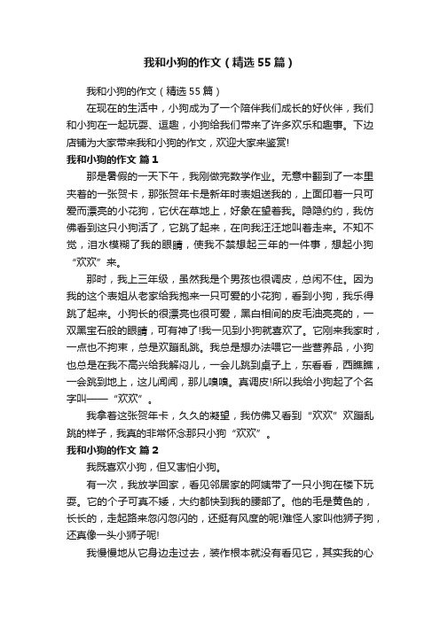 我和小狗的作文（精选55篇）