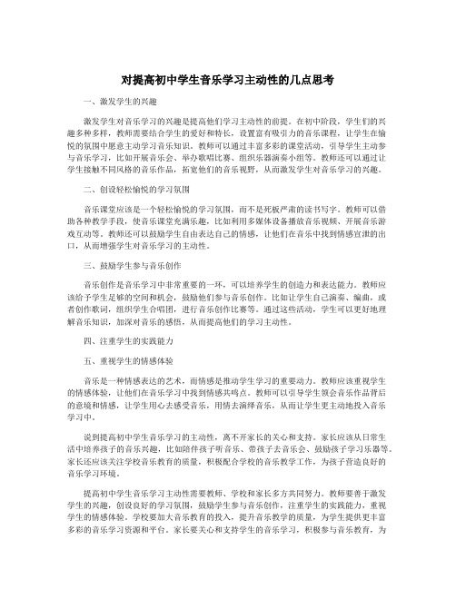 对提高初中学生音乐学习主动性的几点思考