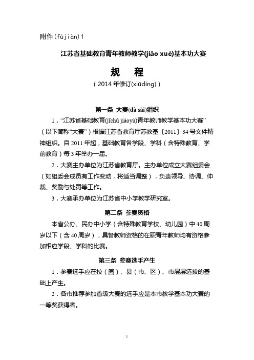 1.江苏省基础教育青年教师教学基本功大赛比赛规程(2014年修订)