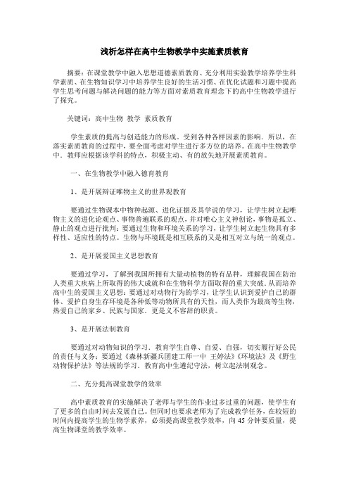 浅析怎样在高中生物教学中实施素质教育