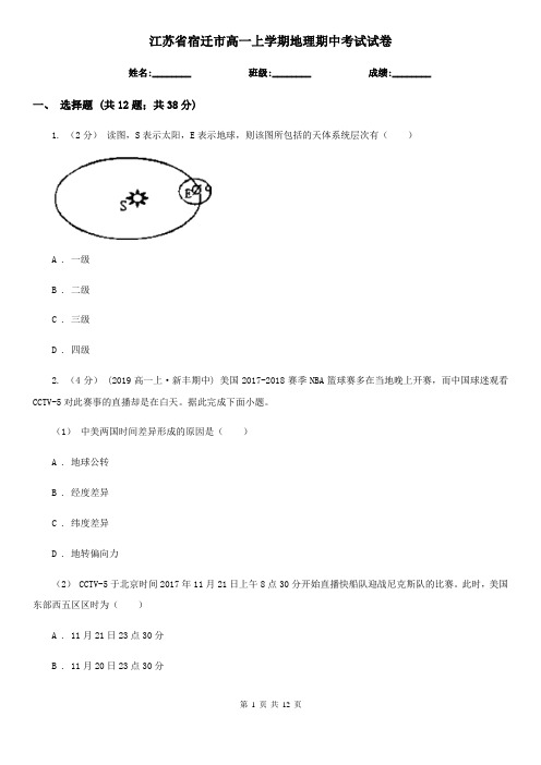 江苏省宿迁市高一上学期地理期中考试试卷