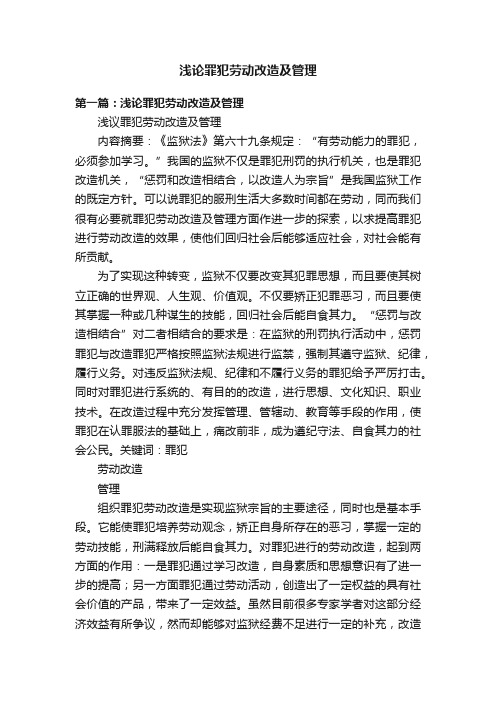 浅论罪犯劳动改造及管理