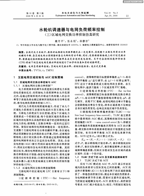 水轮机调速器与电网负荷频率控制——(三)区域电网交换功率控制仿真研究