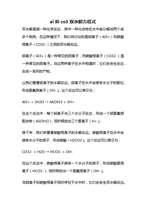 al和co3双水解方程式