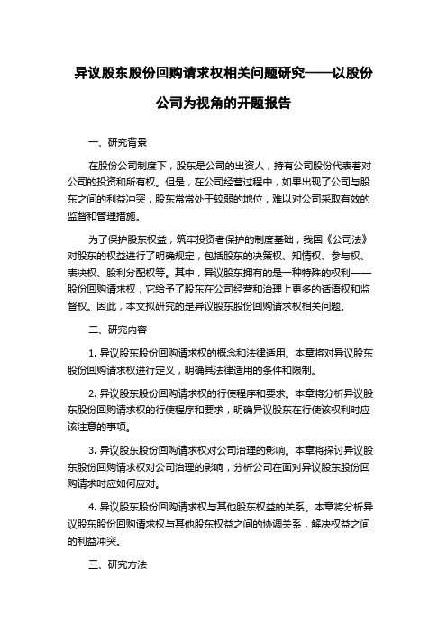 异议股东股份回购请求权相关问题研究——以股份公司为视角的开题报告