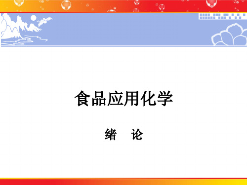 食品应用化学  绪论