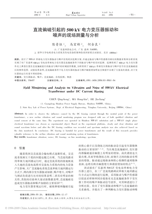 直流偏磁引起的500kV电力变压器振动和噪声的现场测量与分析