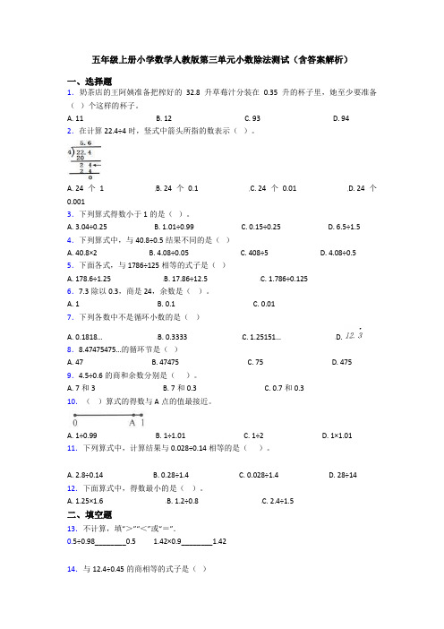 五年级上册小学数学人教版第三单元小数除法测试(含答案解析)