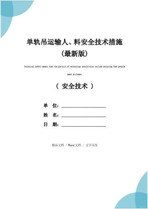 单轨吊运输人、料安全技术措施(最新版)