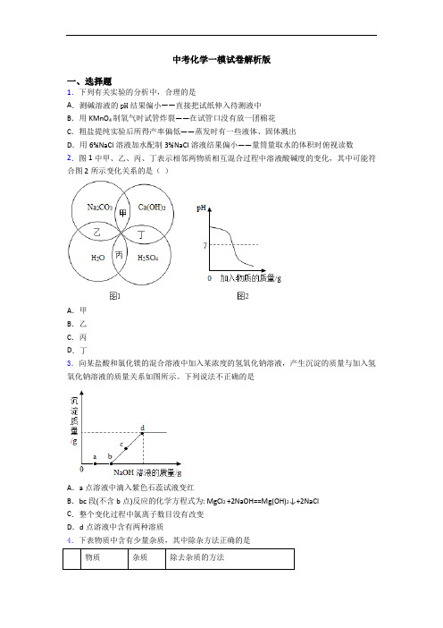 中考化学一模试卷解析版