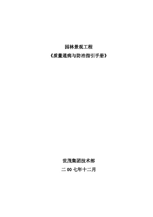 园林景观工程质量通病与防治指引手册