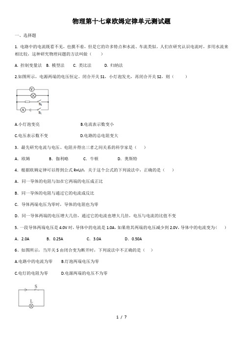 人教版物理第十七章欧姆定律单元测试题(含答案)