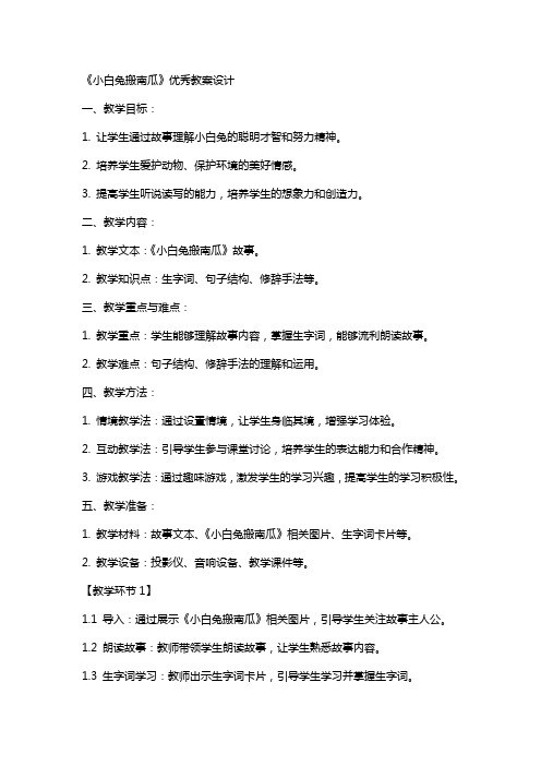 《小白兔搬南瓜》优秀教案设计