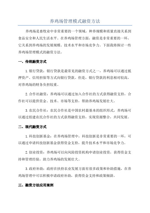 养鸡场管理模式融资方法