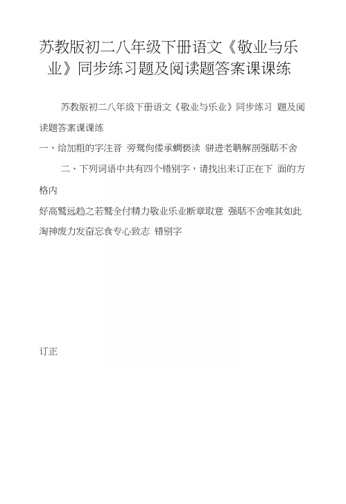 苏教版初二八年级下册语文《敬业与乐业》同步练习题及阅读题答案课课练.docx