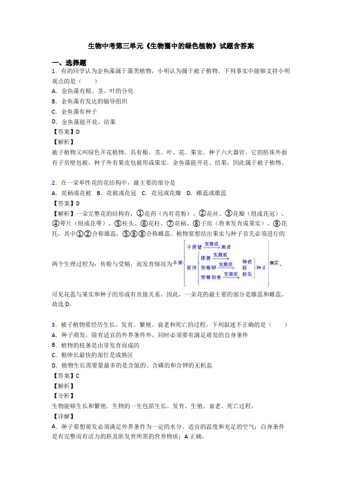 生物中考第三单元《生物圈中的绿色植物》试题含答案