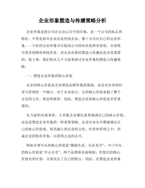 企业形象塑造与传播策略分析