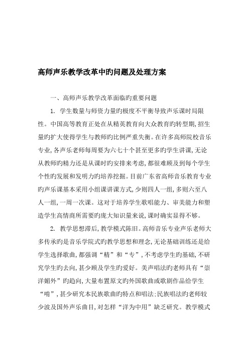 高师声乐教学改革中的问题及解决方案教育文档