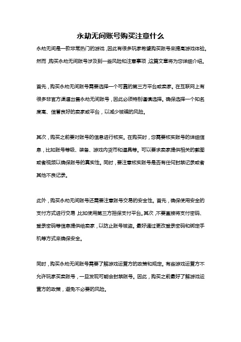 永劫无间账号购买注意什么