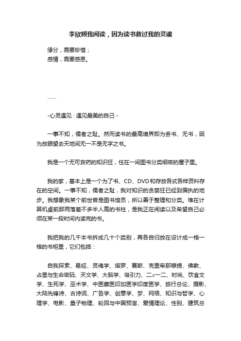 李欣频我阅读，因为读书救过我的灵魂