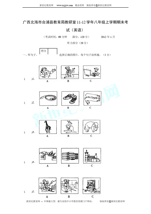 广西北海市合浦县教育局教研室11-12学年八年级上学期期末考试(英语)